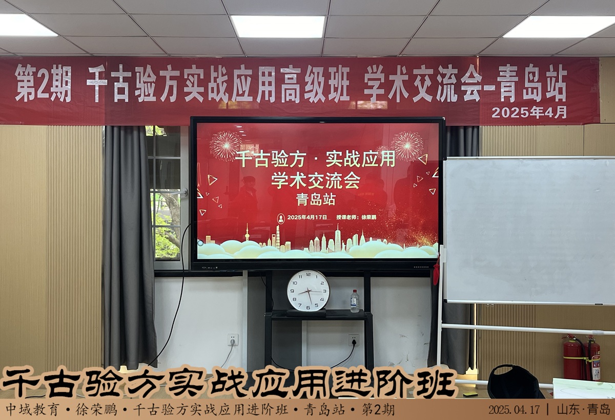中域教育第2期千古验方实战应用高 级班学术交流会（青岛站）开课啦！