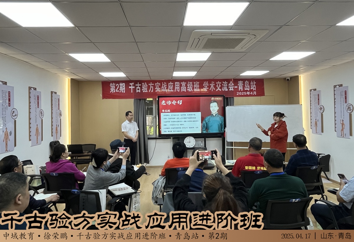 中域教育第2期千古验方实战应用高 级班学术交流会（青岛站）开课啦！