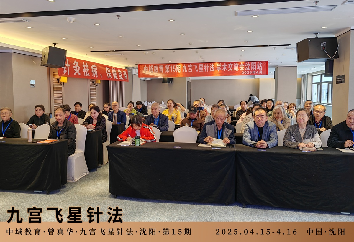 中域教育第 15 期九宫飞星针法学术交流会（沈阳站）圆满落幕！