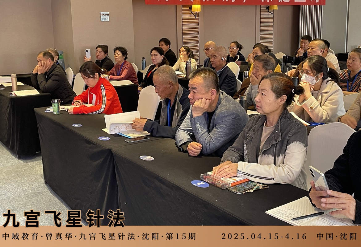 中域教育第 15 期九宫飞星针法学术交流会（沈阳站）圆满落幕！