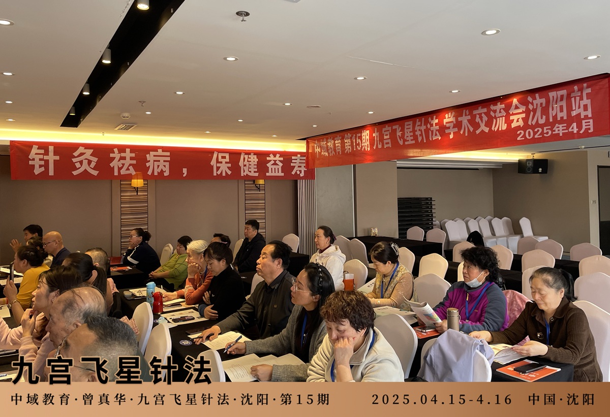 中域教育第 15 期九宫飞星针法学术交流会（沈阳站）圆满落幕！