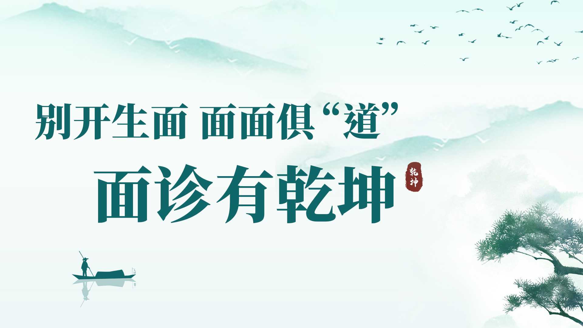 中易面诊线下课：零基础掌握中医面诊，从面部读懂健康与人生！