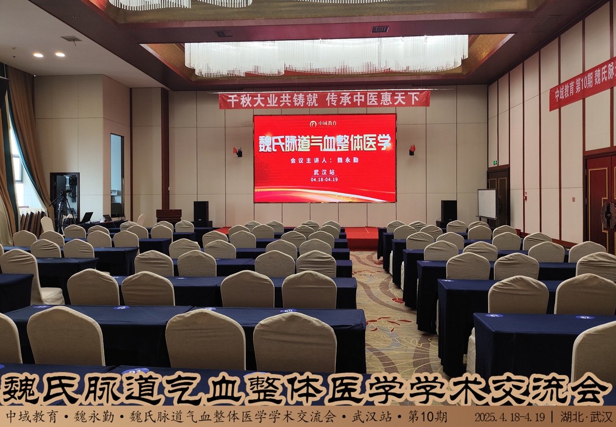 中域教育第10期魏氏脉道气血整体医学学术交流会（武汉站）开课啦！ 