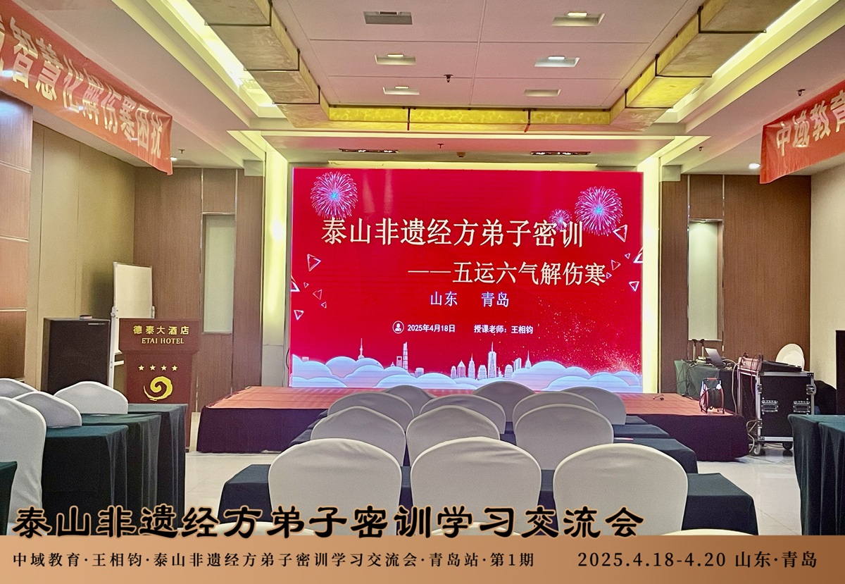 中域教育第1期泰山非遗经方弟子密训学术交流会（青岛站）开课啦！
