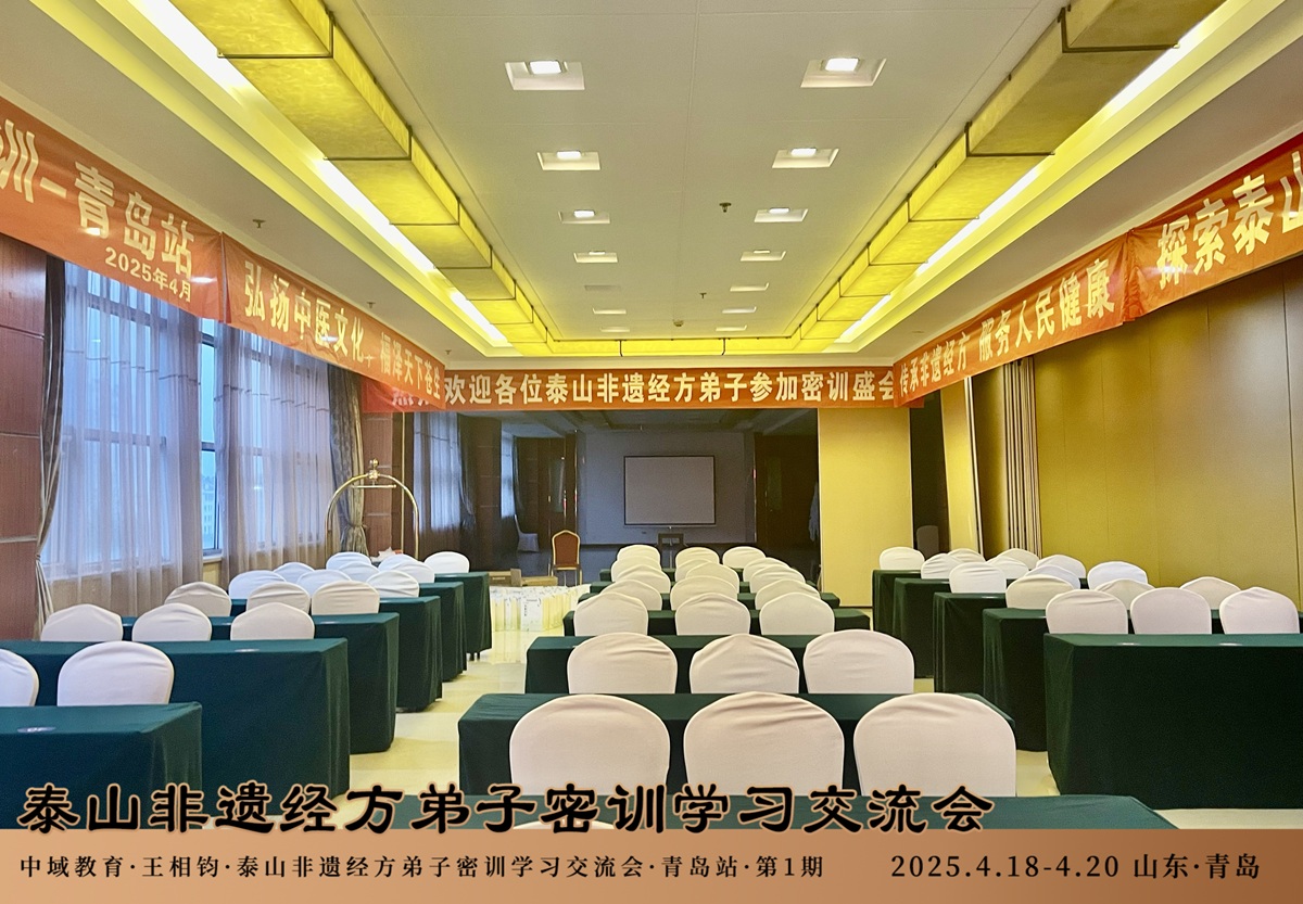 中域教育第1期泰山非遗经方弟子密训学术交流会（青岛站）开课啦！