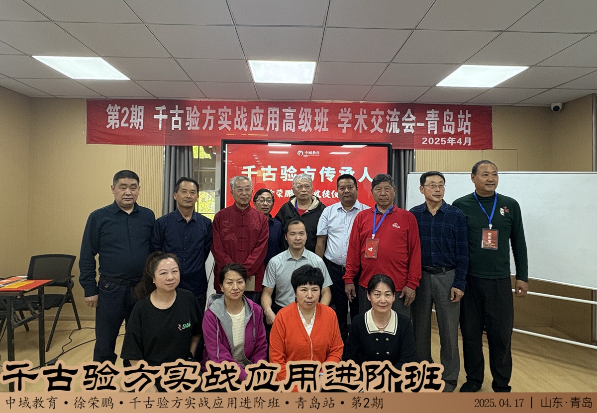 中域教育第2期千古验方实战应用*班学术交流会（青岛站）圆满结束！