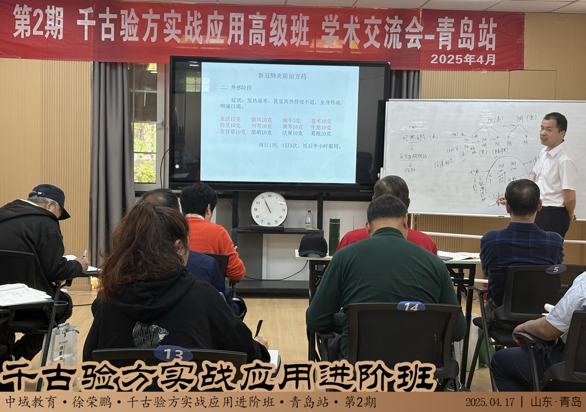 中域教育第2期千古验方实战应用*班学术交流会（青岛站）圆满结束！