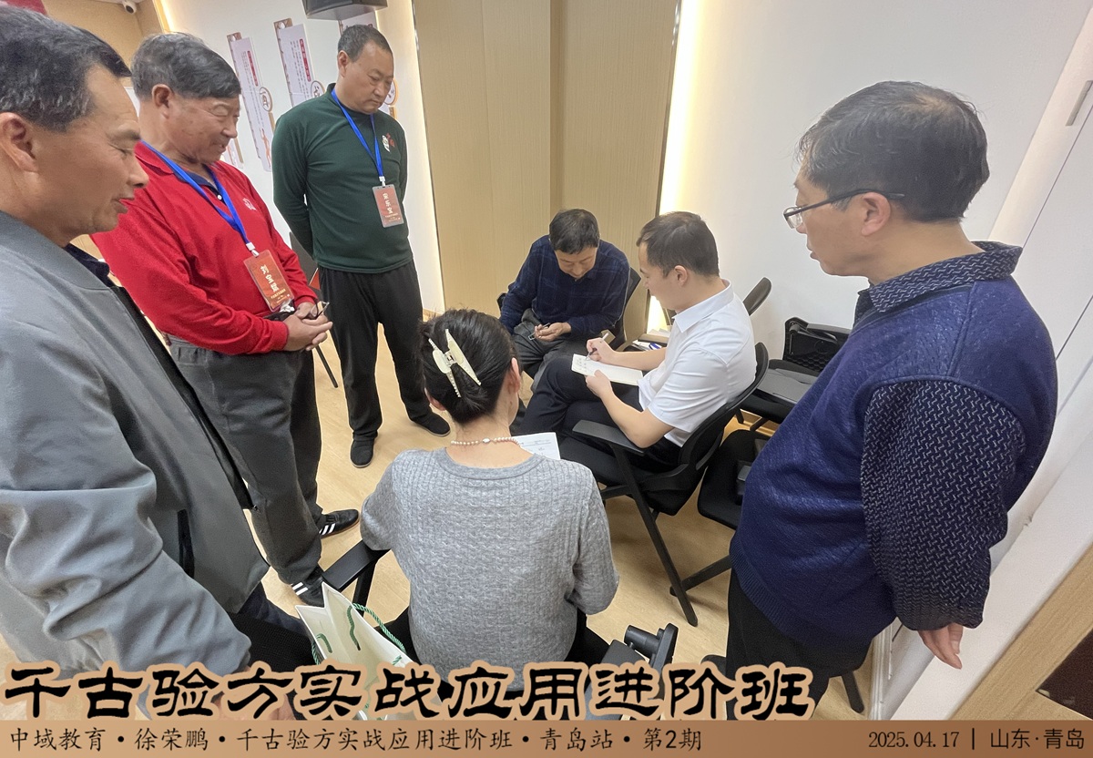中域教育第2期千古验方实战应用*班学术交流会（青岛站）圆满结束！