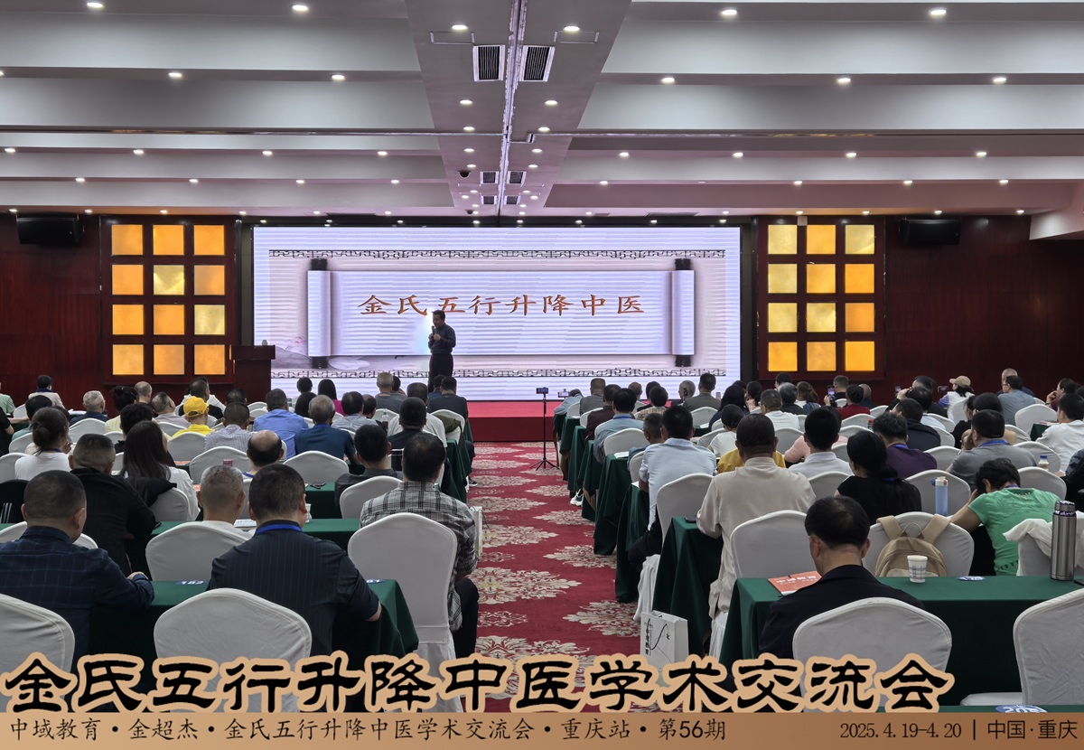 中域教育第56期金氏五行升降中医学术交流会（青岛站）正式开课！