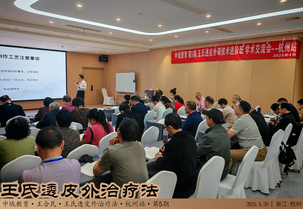 中域教育第5期王氏透皮外调技术进阶班学术交流会（杭州站）开课！