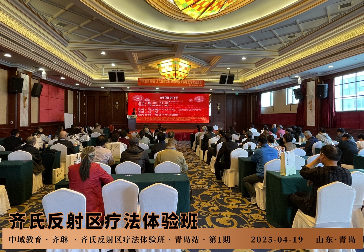中域教育第1期齐氏反射区疗法+MA整脊体验班学术交流会（青岛站）开课啦！