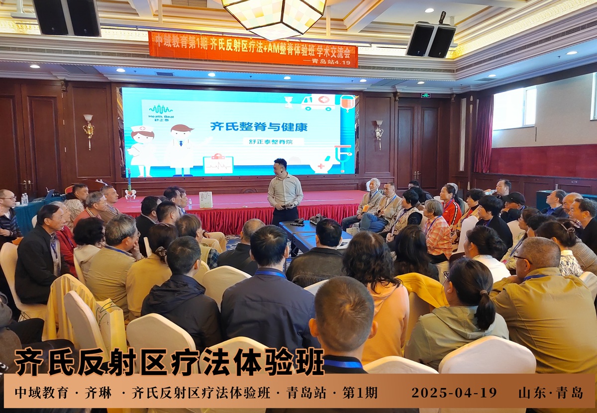 中域教育第1期齐氏反射区疗法+MA整脊体验班学术交流会（青岛站）开课啦！
