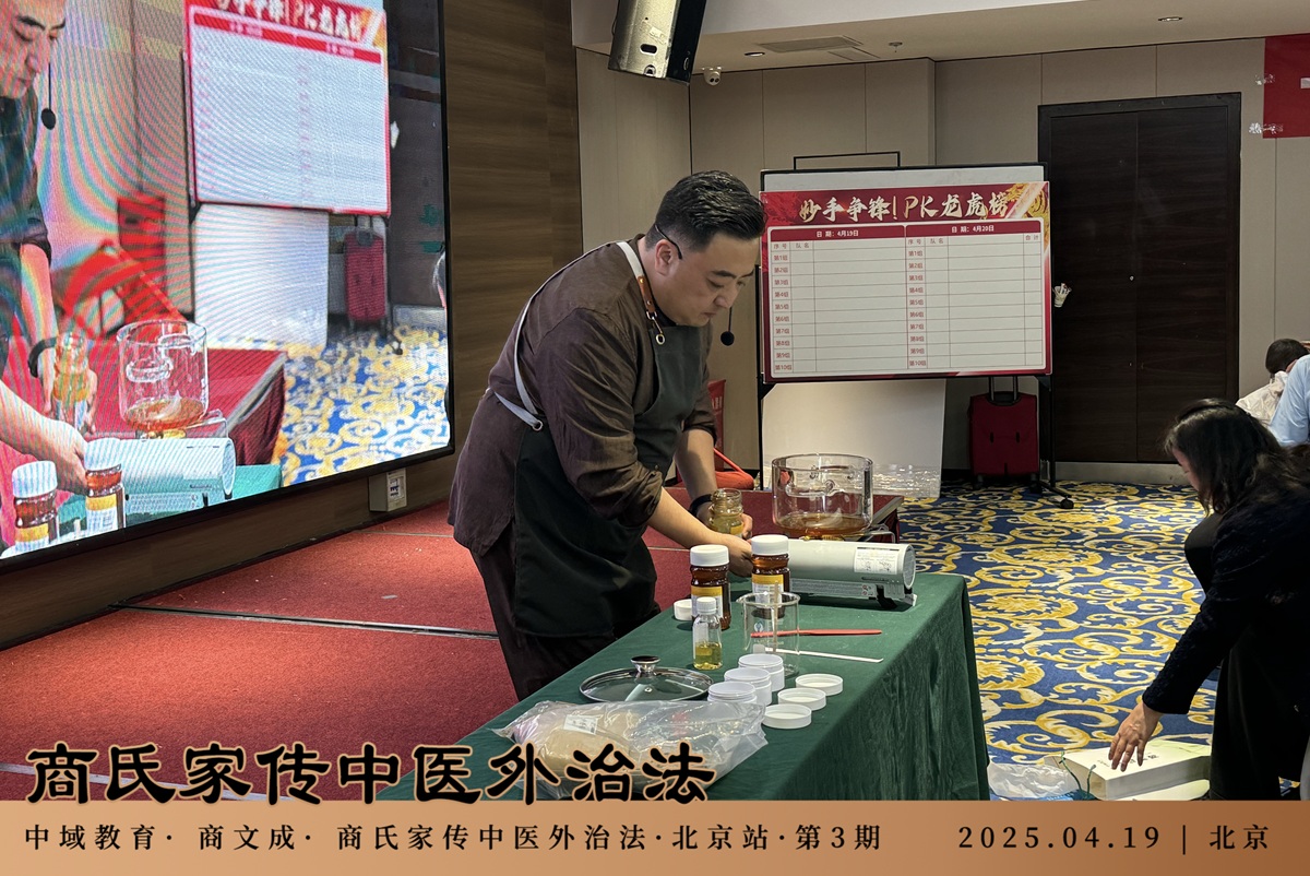 中域教育第3期商氏家传中医外治法学术交流会（北京站）圆满结束！