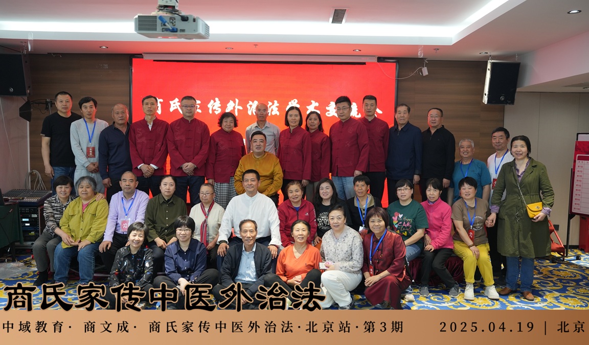 中域教育第3期商氏家传中医外治法学术交流会（北京站）圆满结束！