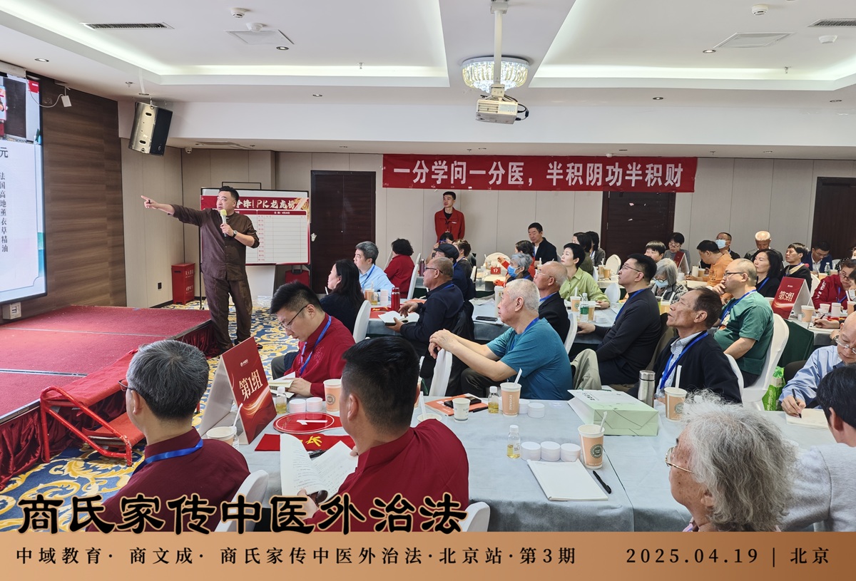 中域教育第3期商氏家传中医外治法学术交流会（北京站）圆满结束！