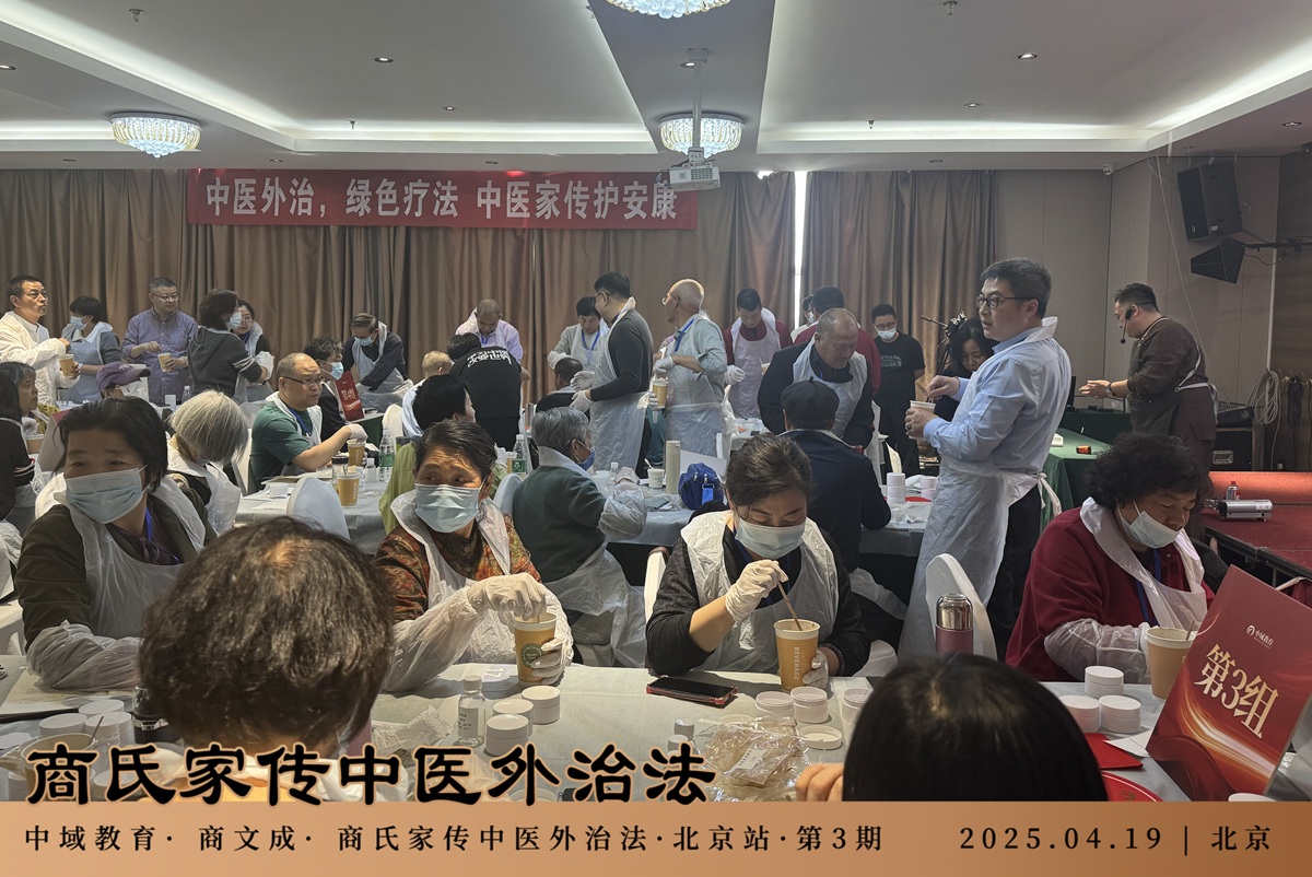 中域教育第3期商氏家传中医外治法学术交流会（北京站）圆满结束！