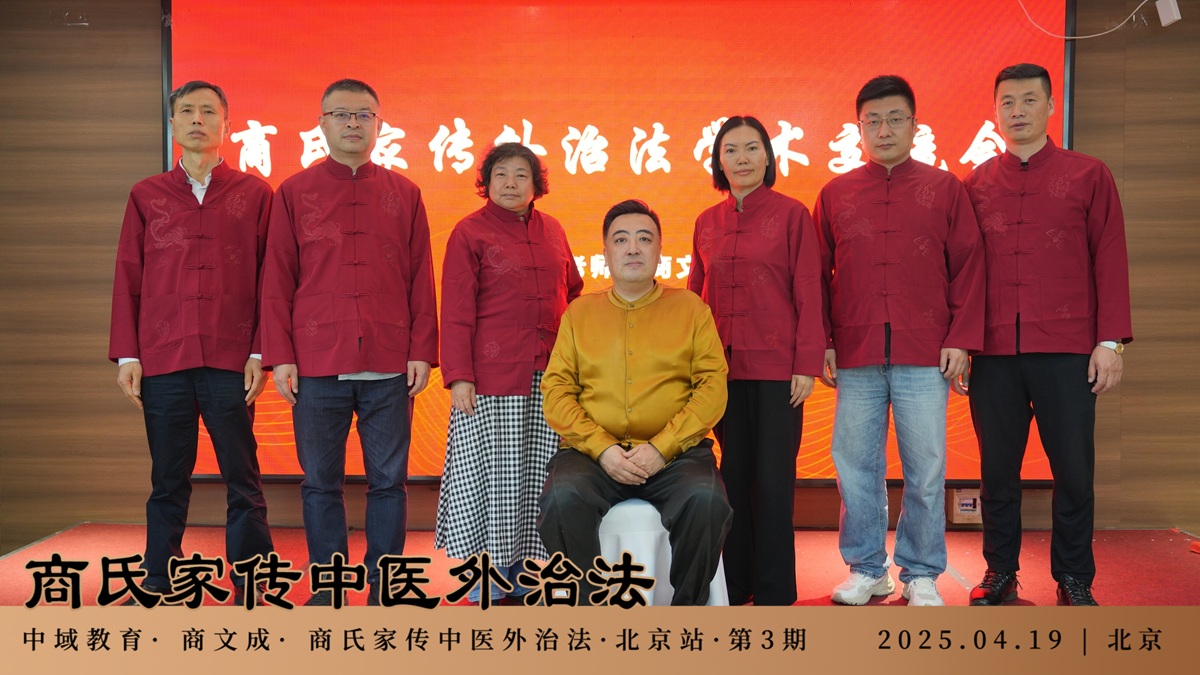中域教育第3期商氏家传中医外治法学术交流会（北京站）圆满结束！