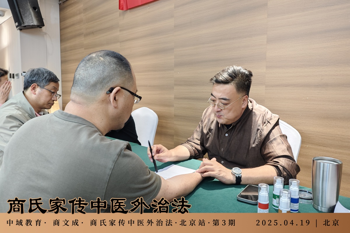 中域教育第3期商氏家传中医外治法学术交流会（北京站）圆满结束！