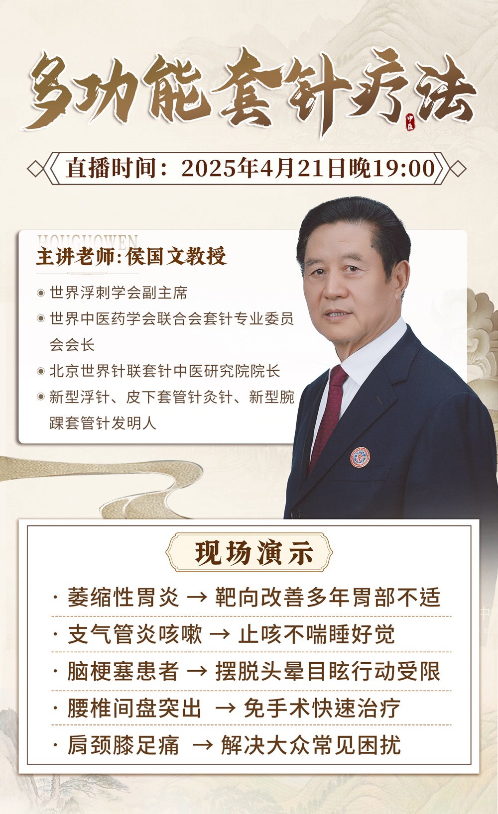 直播预告：侯国文教授亲授“多功能套针疗法”，靶向止痛，即学即用！
