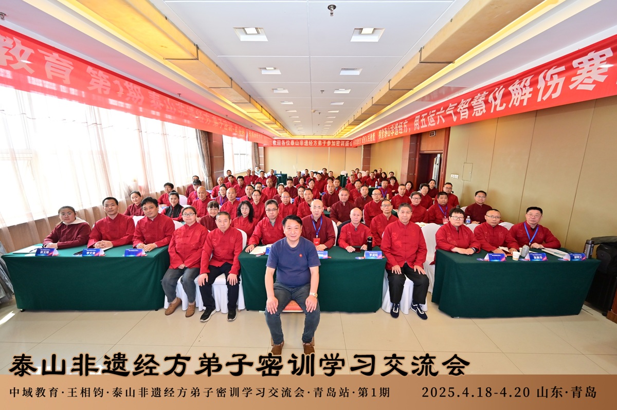 中域教育第1期泰山非遗经方弟子密训学术交流会（青岛站）圆满收官！