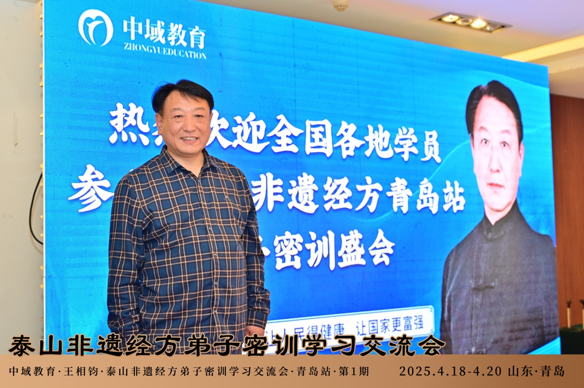 中域教育第1期泰山非遗经方弟子密训学术交流会（青岛站）圆满收官！