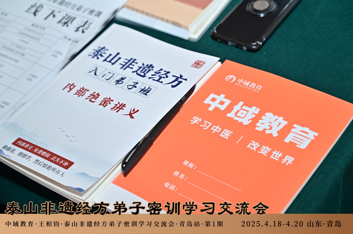 中域教育第1期泰山非遗经方弟子密训学术交流会（青岛站）圆满收官！
