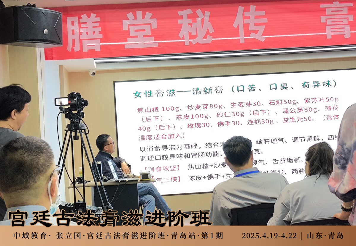 中域教育第 1 期宫廷古法膏滋进阶班学术交流会（青岛站）圆满结束！
