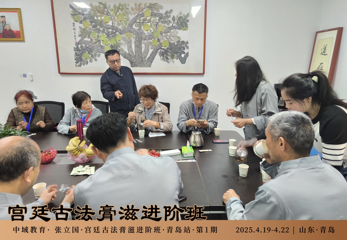 中域教育第 1 期宫廷古法膏滋进阶班学术交流会（青岛站）圆满结束！