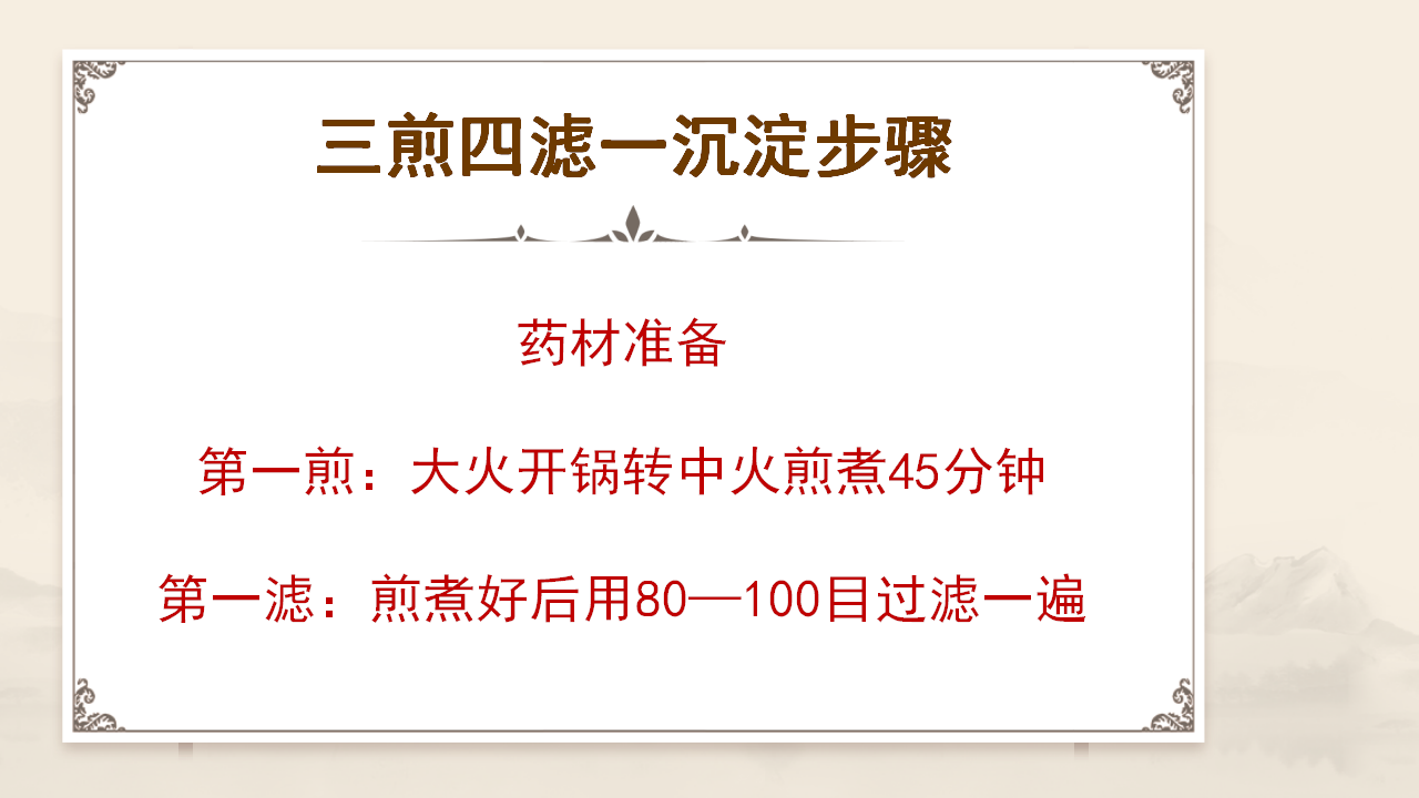 张立国老师的 “三煎四滤” 萃取术