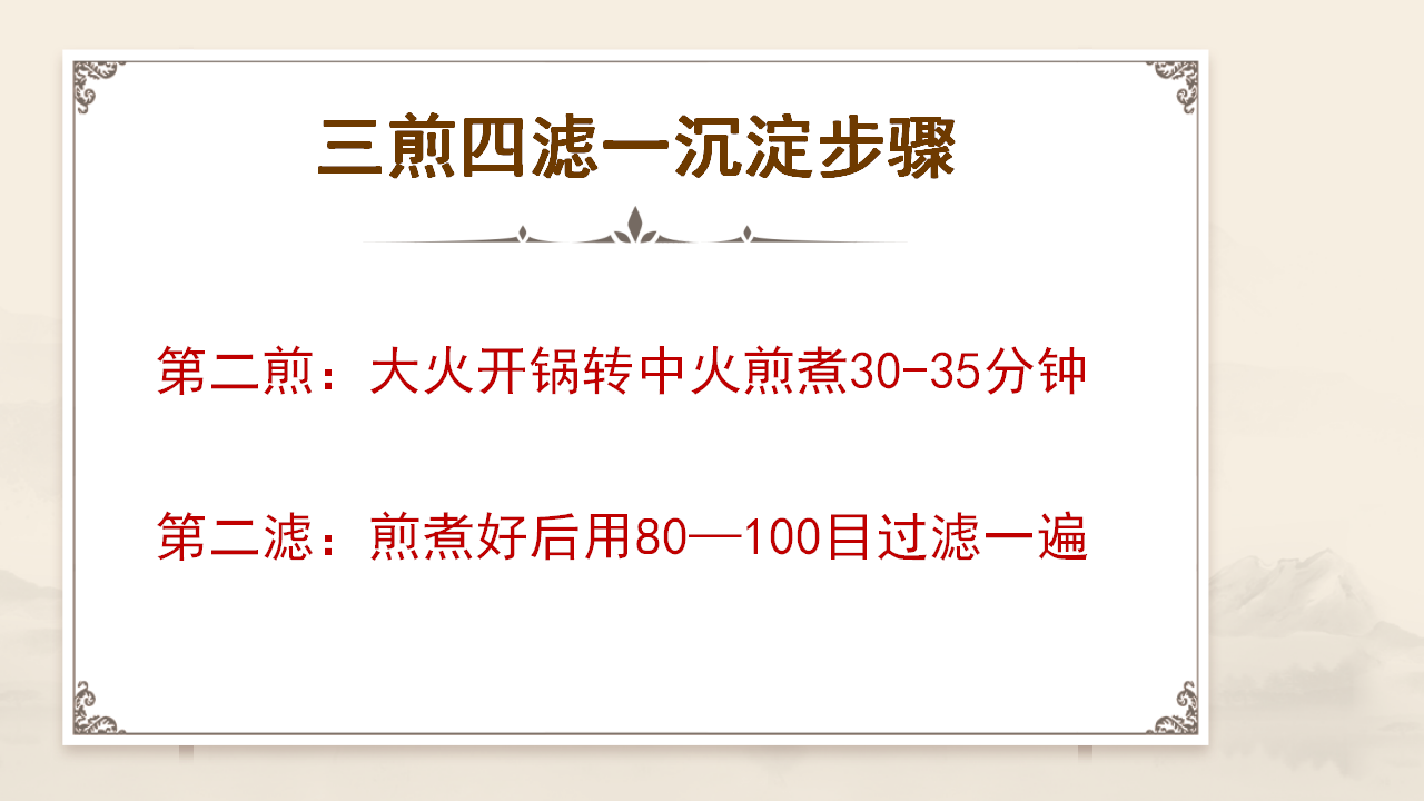 张立国老师的 “三煎四滤” 萃取术
