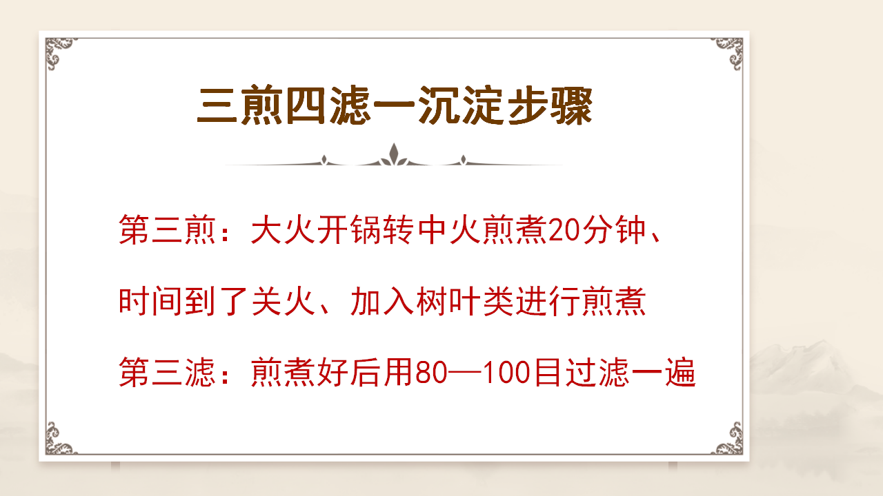 张立国老师的 “三煎四滤” 萃取术