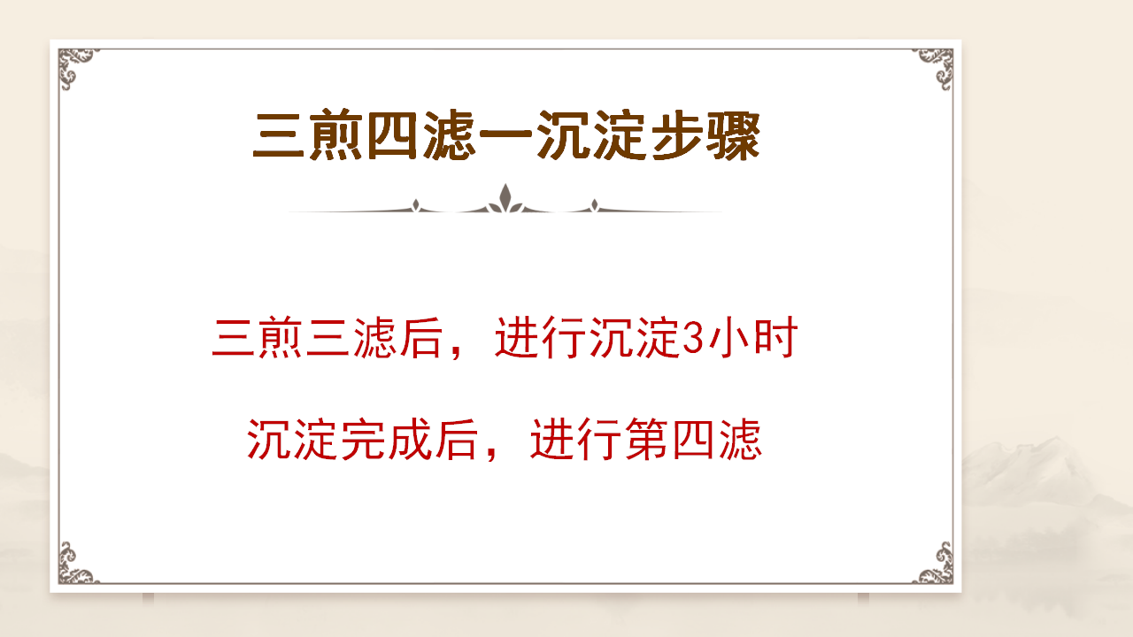 张立国老师的 “三煎四滤” 萃取术