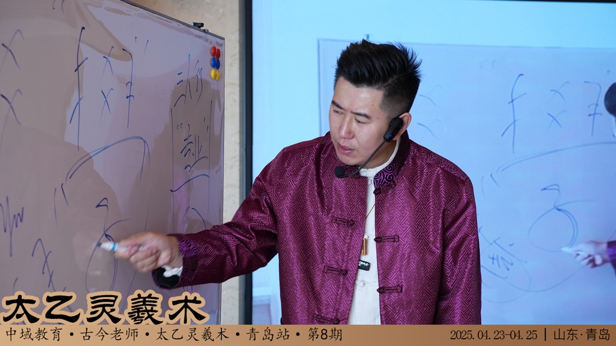 中域教育第 8 期太乙灵羲术学术交流会（青岛站）正式开课！