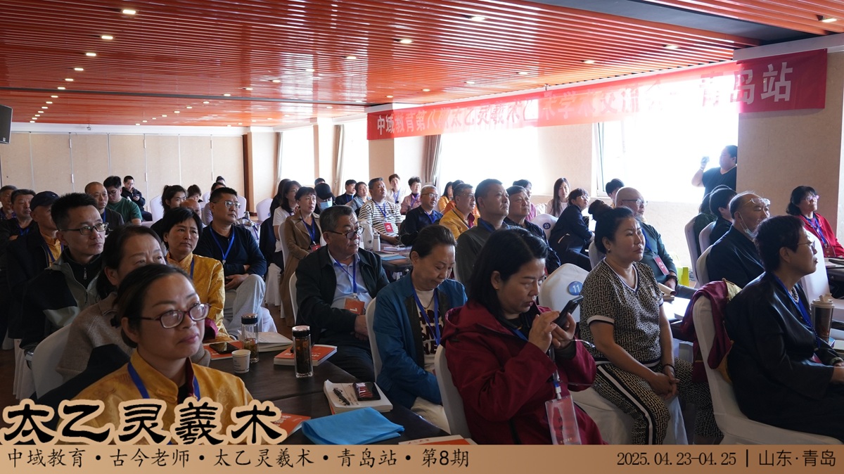 中域教育第 8 期太乙灵羲术学术交流会（青岛站）正式开课！