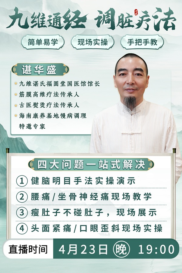 直播预告：中医手法专场，九维通经调脏疗法，科学调理身体问题！