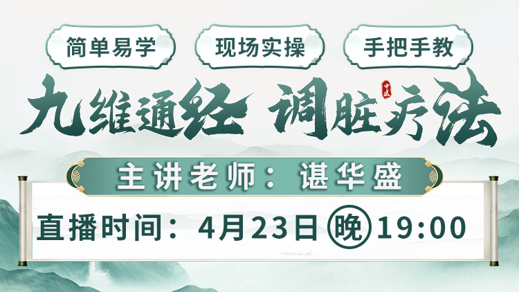 直播预告：中医手法专场，九维通经调脏疗法，科学调理身体问题！