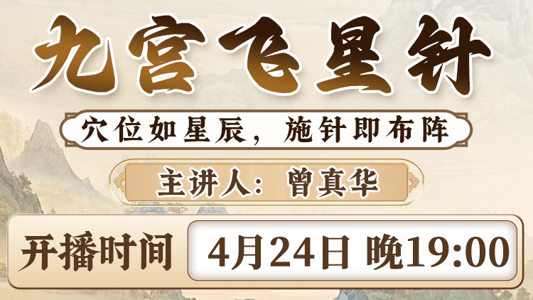 直播预告：曾真华老师揭秘“九宫飞星针法”，重塑中医针灸诊疗法则！