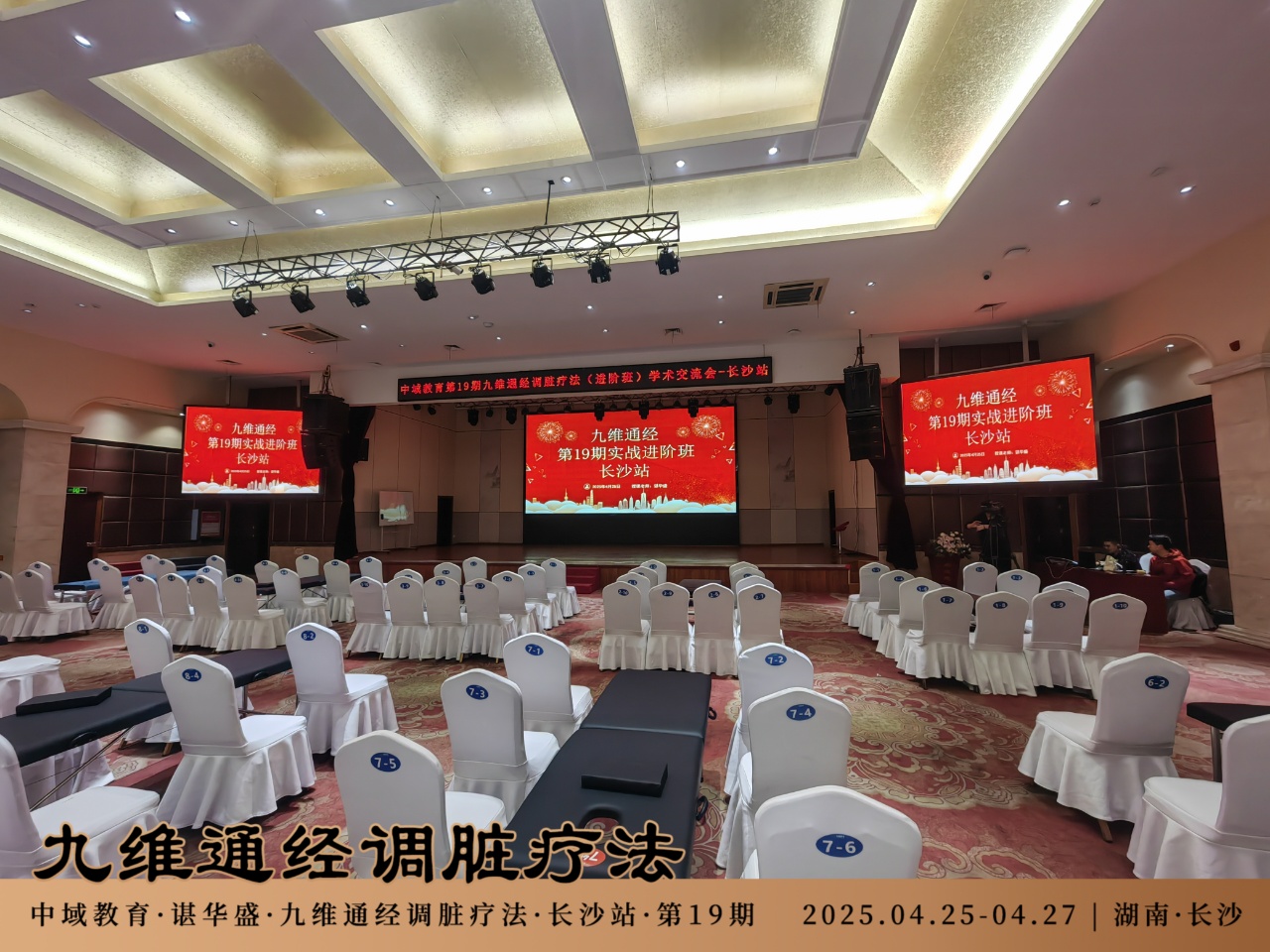中域教育第19期九维通经调脏疗法进阶班学术交流会（长沙站）开课啦！