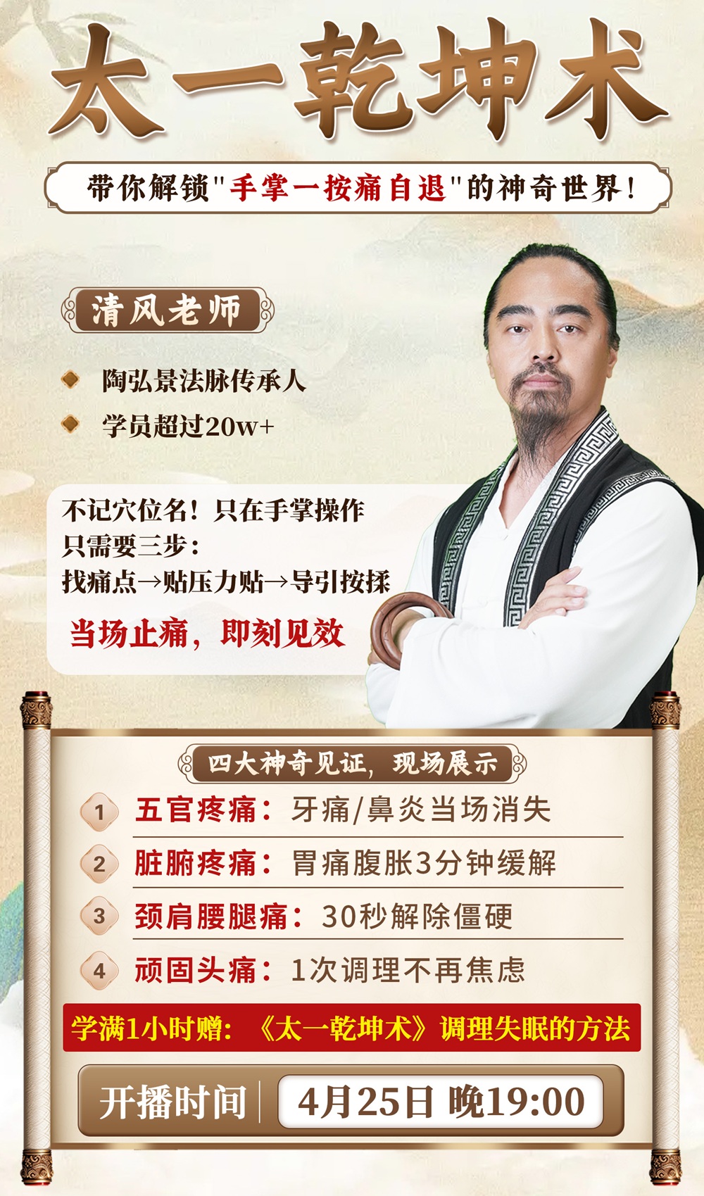 直播预告：清风老师亲授“太一乾坤术”，体验"手掌一按痛自退”！