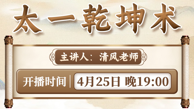 直播预告：清风老师亲授“太一乾坤术”，体验"手掌一按痛自退”！