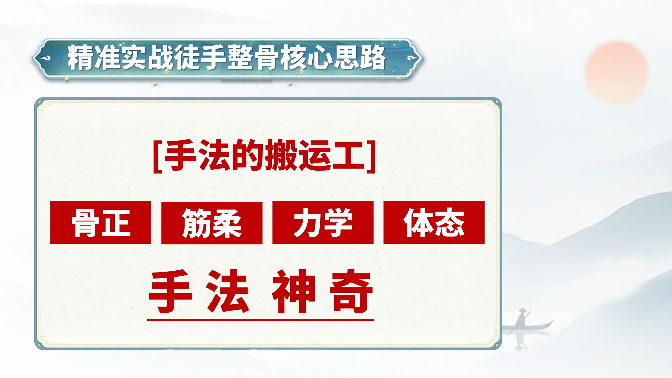 中域教育第5期精准实战徒手整骨学术交流会（石家庄站）开课啦！