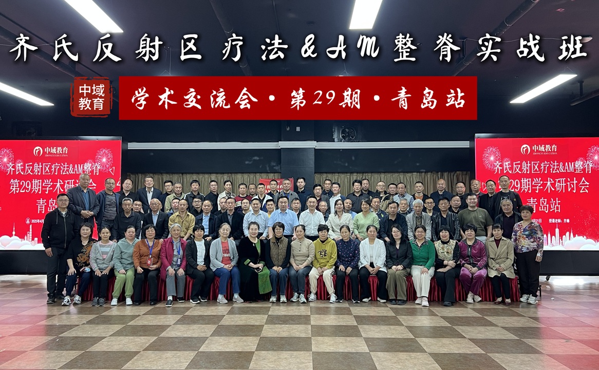 中域教育第29期齐氏反射区疗法&MA整脊实战班学术交流会（青岛站）圆满结束！