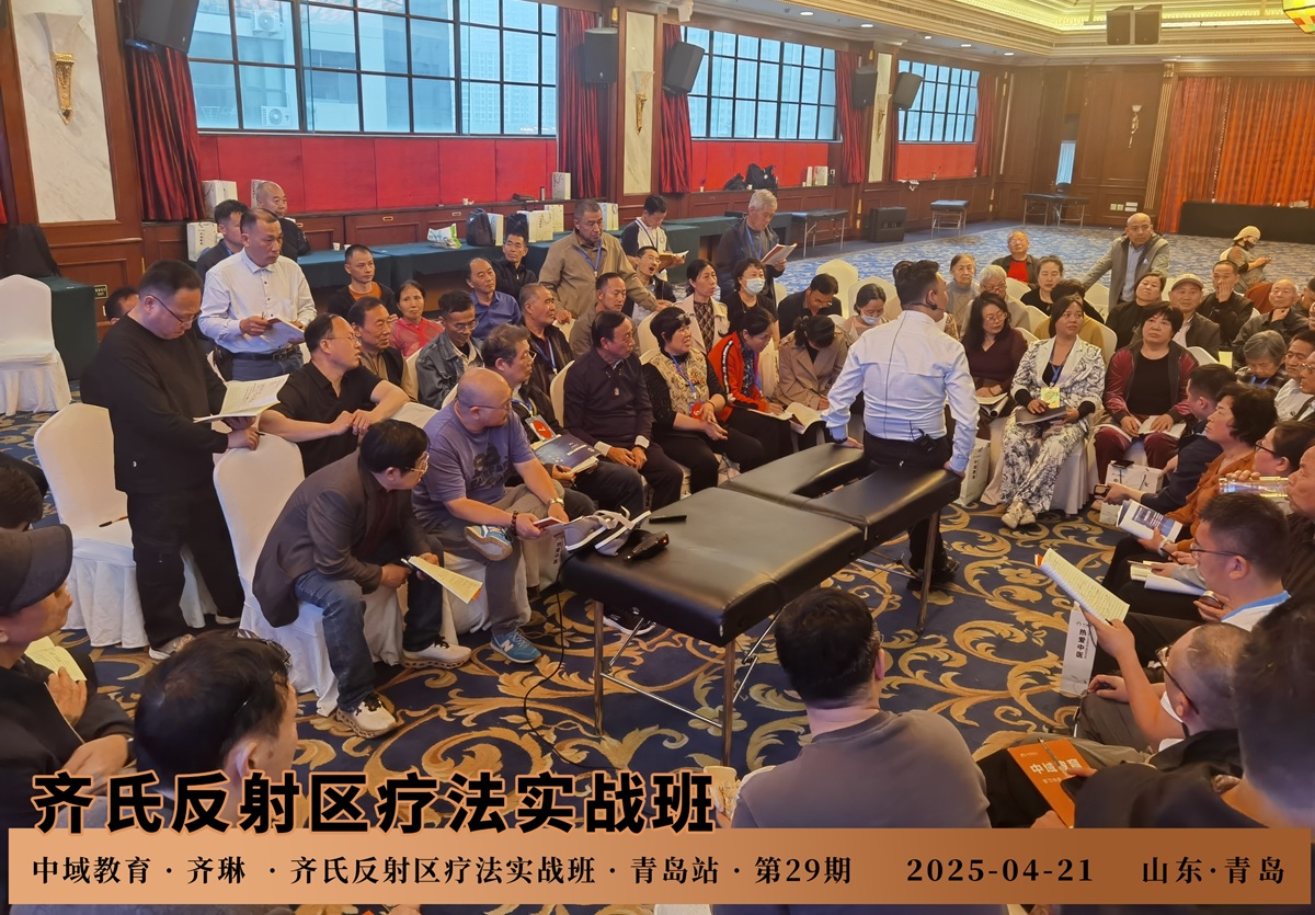 中域教育第29期齐氏反射区疗法&MA整脊实战班学术交流会（青岛站）圆满结束！