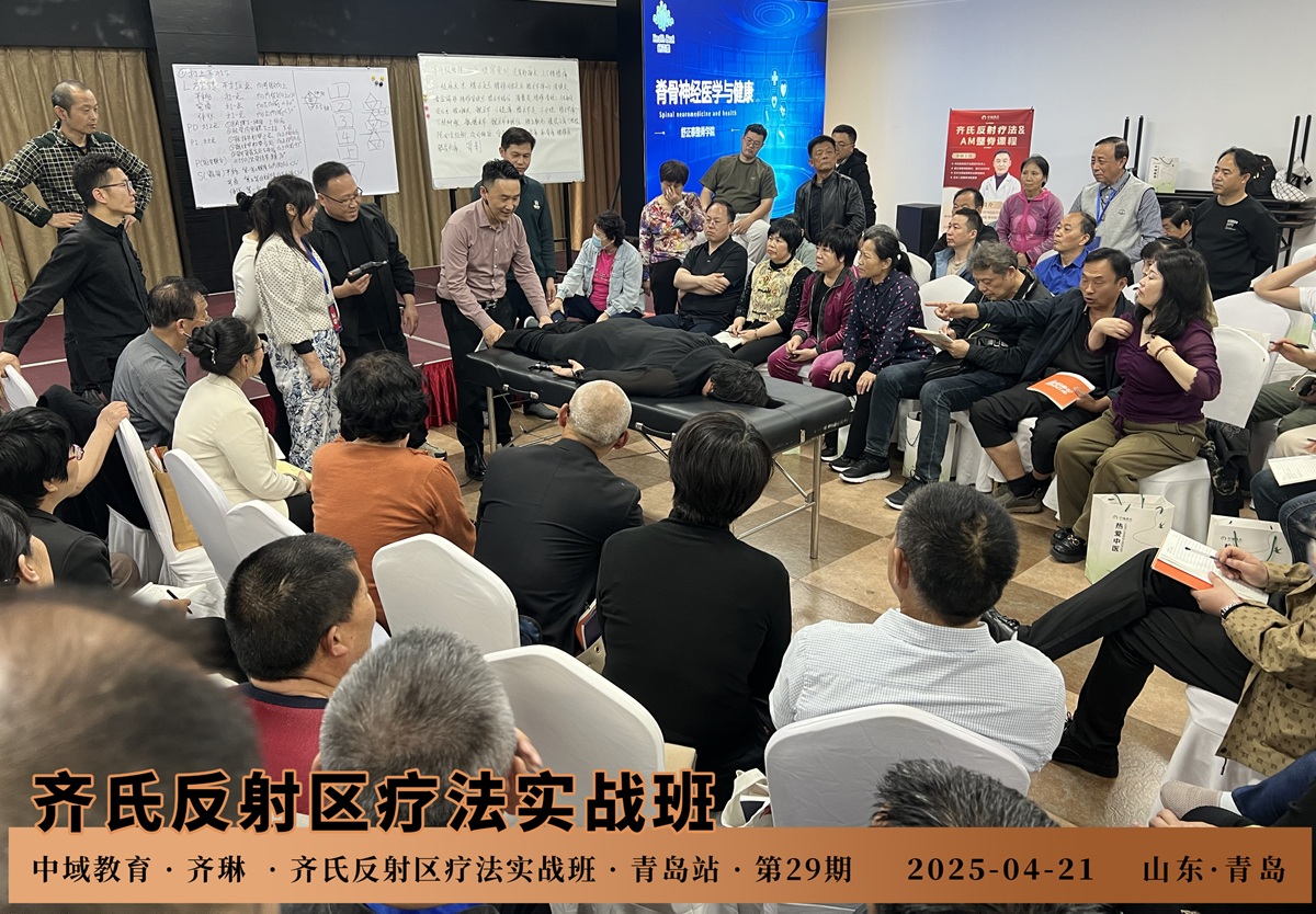 中域教育第29期齐氏反射区疗法&MA整脊实战班学术交流会（青岛站）圆满结束！
