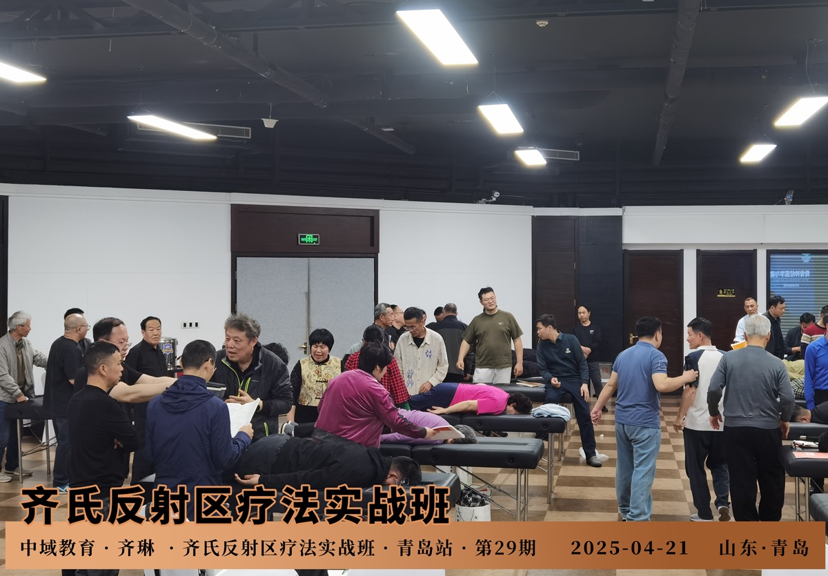 中域教育第29期齐氏反射区疗法&MA整脊实战班学术交流会（青岛站）圆满结束！
