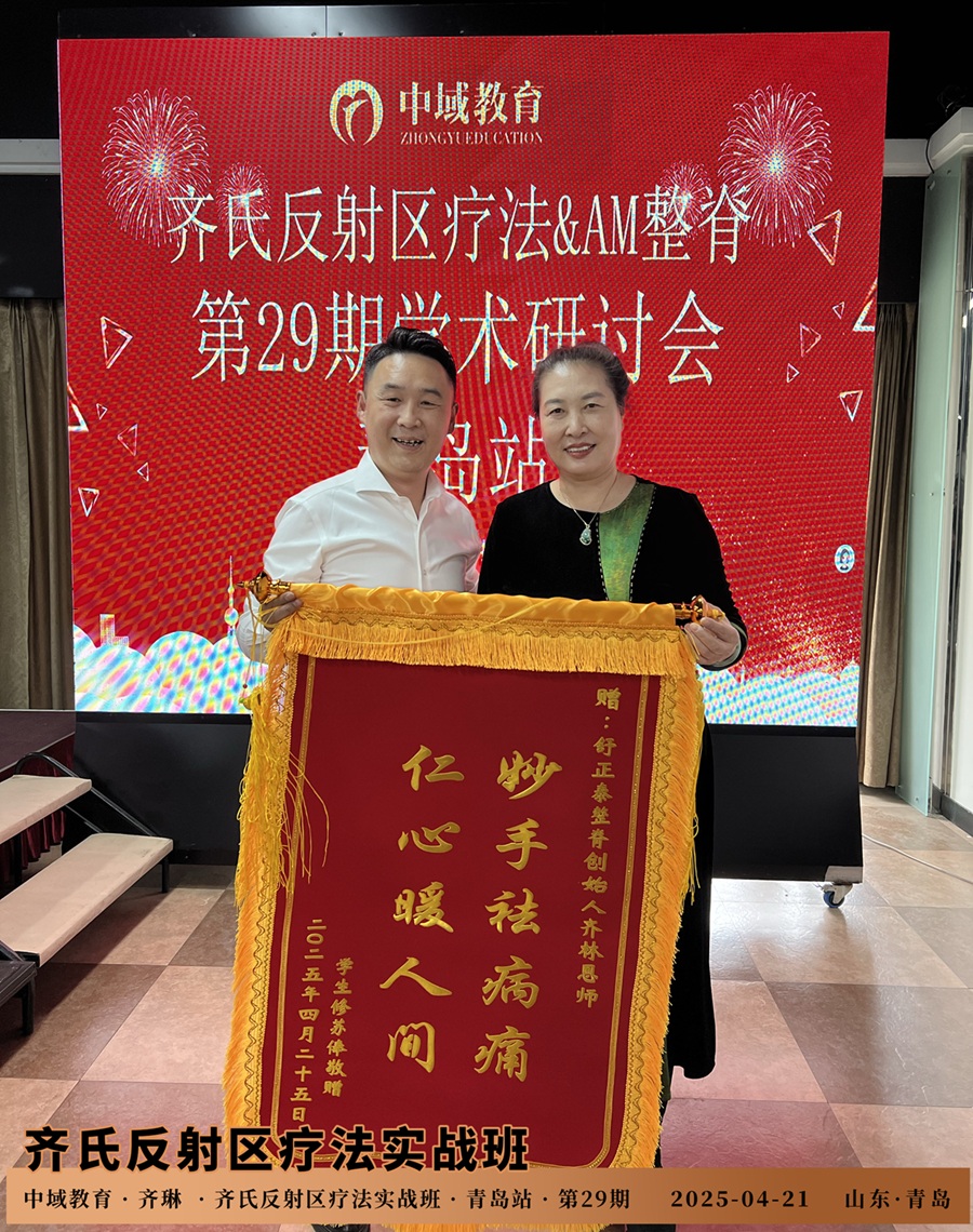 中域教育第29期齐氏反射区疗法&MA整脊实战班学术交流会（青岛站）圆满结束！