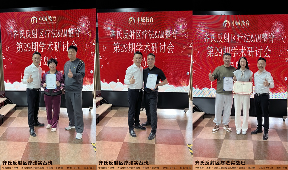 中域教育第29期齐氏反射区疗法&MA整脊实战班学术交流会（青岛站）圆满结束！