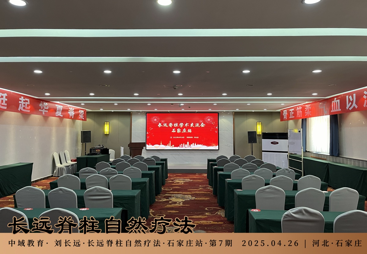 中域教育第 7 期长远脊柱自然疗法学术交流会（石家庄站）开课啦！