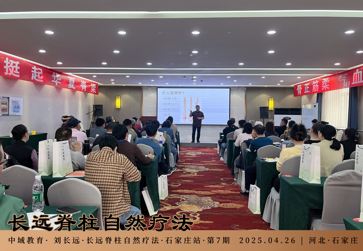 中域教育第 7 期长远脊柱自然疗法学术交流会（石家庄站）开课啦！