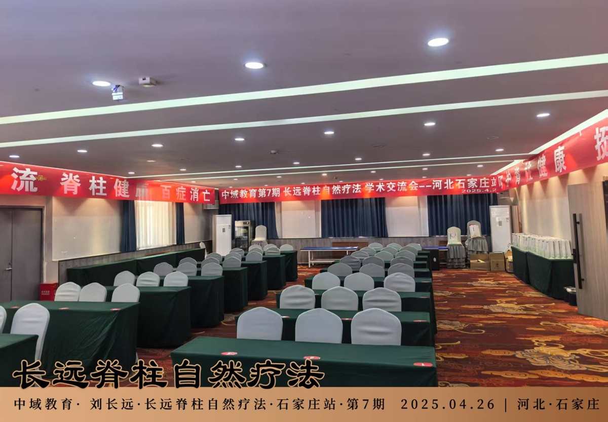 中域教育第 7 期长远脊柱自然疗法学术交流会（石家庄站）开课啦！